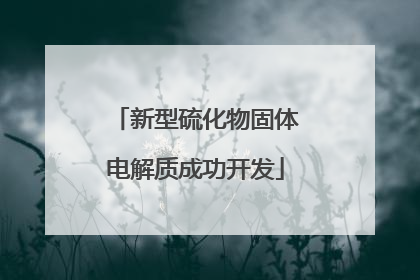新型硫化物固体电解质成功开发