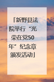 新野县法院举行“光荣在党50年”纪念章颁发活动