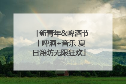 新青年&啤酒节丨啤酒+音乐 夏日潍坊无限狂欢