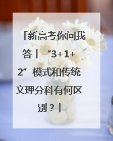 新高考你问我答丨“3+1+2”模式和传统文理分科有何区别？