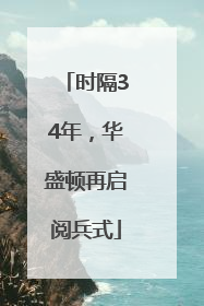 时隔34年，华盛顿再启阅兵式