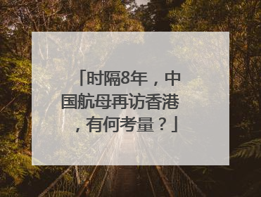 时隔8年，中国航母再访香港，有何考量？