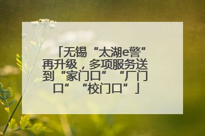 无锡“太湖e警”再升级，多项服务送到“家门口”“厂门口”“校门口”