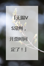 无锡VS常州，开票时间定了！