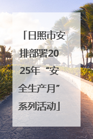 日照市安排部署2025年“安全生产月”系列活动