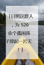 日照这群人，为 520 余个孤困孩子撑起一片天！