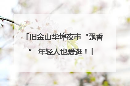 旧金山华埠夜市“飘香” 年轻人也爱逛！