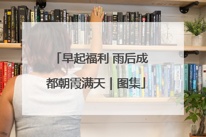 早起福利 雨后成都朝霞满天｜图集
