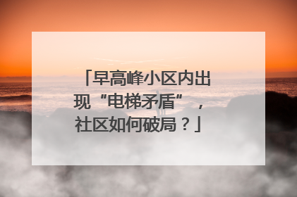 早高峰小区内出现“电梯矛盾”，社区如何破局？