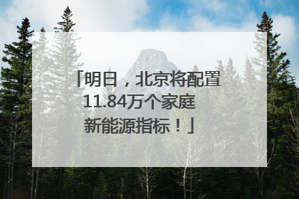 明日，北京将配置11.84万个家庭新能源指标！