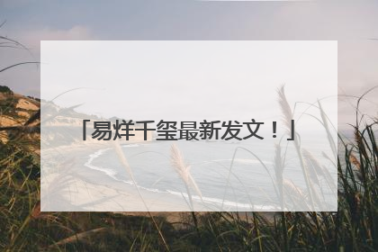 易烊千玺最新发文！