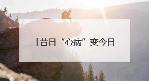 昔日“心病”变今日“新景”！东高地万源南里26栋楼前绿地变“共享花园”