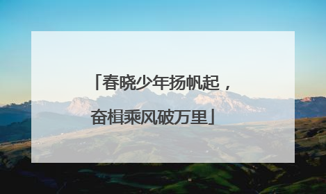 春晓少年扬帆起，奋楫乘风破万里