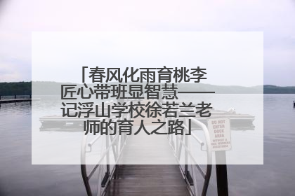 春风化雨育桃李 匠心带班显智慧——记浮山学校徐若兰老师的育人之路