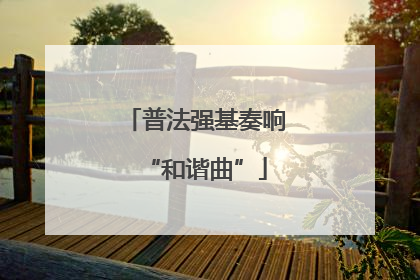 普法强基奏响“和谐曲”