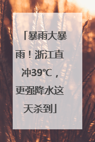 暴雨大暴雨！浙江直冲39℃，更强降水这天杀到