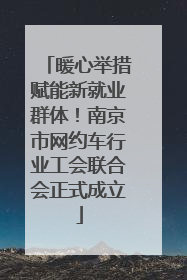 暖心举措赋能新就业群体！南京市网约车行业工会联合会正式成立