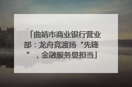 曲靖市商业银行营业部：龙舟竞渡扬“先锋”，金融服务显担当