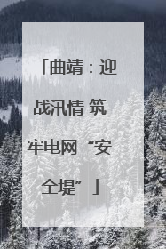 曲靖：迎战汛情 筑牢电网“安全堤”