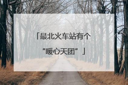 最北火车站有个“暖心天团”