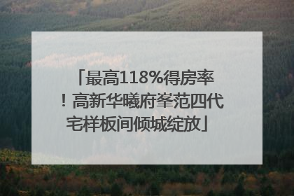 最高118%得房率！高新华曦府峯范四代宅样板间倾城绽放