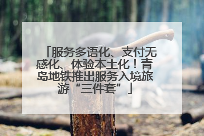 服务多语化、支付无感化、体验本土化！青岛地铁推出服务入境旅游“三件套”
