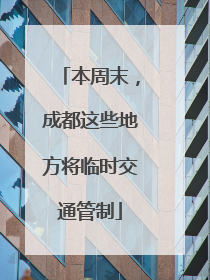 本周末，成都这些地方将临时交通管制