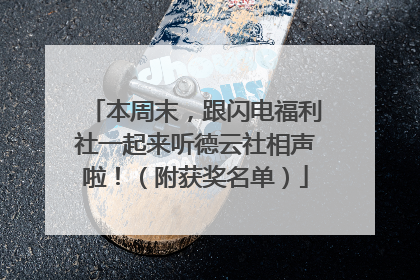 本周末，跟闪电福利社一起来听德云社相声啦！（附获奖名单）