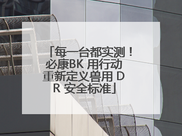 每一台都实测！必康BK 用行动重新定义兽用 DR 安全标准