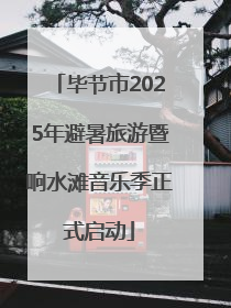 毕节市2025年避暑旅游暨响水滩音乐季正式启动