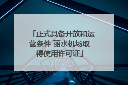 正式具备开放和运营条件 丽水机场取得使用许可证