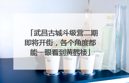 武昌古城斗级营二期即将开街，各个角度都能一眼看到黄鹤楼
