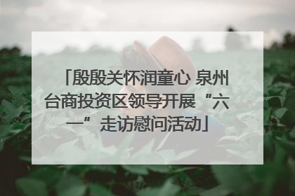 殷殷关怀润童心 泉州台商投资区领导开展“六一”走访慰问活动