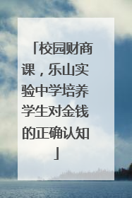 校园财商课，乐山实验中学培养学生对金钱的正确认知