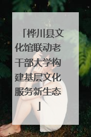 桦川县文化馆联动老干部大学构建基层文化服务新生态