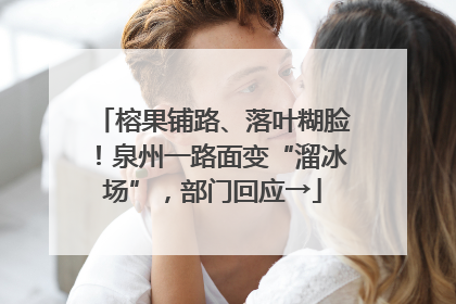 榕果铺路、落叶糊脸！泉州一路面变“溜冰场”，部门回应→