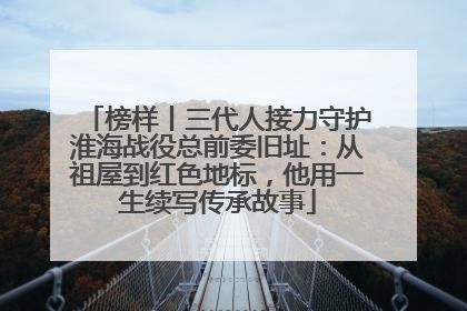 榜样丨三代人接力守护淮海战役总前委旧址：从祖屋到红色地标，他用一生续写传承故事