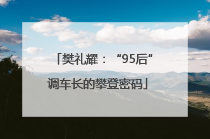 樊礼耀：“95后”调车长的攀登密码