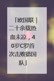 欧国联｜二十余载热血未凉，40岁C罗首次击败德国队