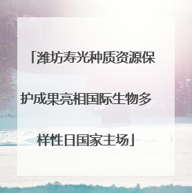 潍坊寿光种质资源保护成果亮相国际生物多样性日国家主场