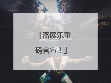 潘展乐重磅官宣！