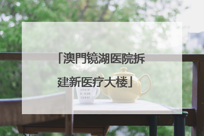 澳門镜湖医院拆建新医疗大楼
