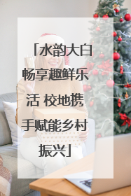 水韵大白畅享趣鲜乐活 校地携手赋能乡村振兴