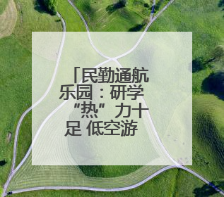 民勤通航乐园：研学“热”力十足 低空游人气爆棚