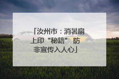 汝州市：消暑扇上印“秘籍” 防非宣传入人心