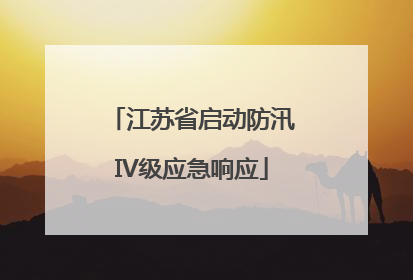 江苏省启动防汛IV级应急响应