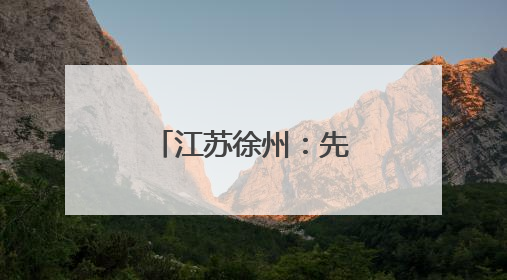 江苏徐州：先行判决，千名购房者尽开颜