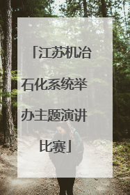 江苏机冶石化系统举办主题演讲比赛