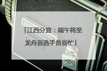 江西分宜：端午将至 龙舟赛选手备赛忙