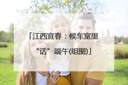 江西宜春：候车室里“话”端午(组图)
